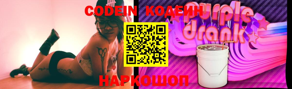 Кодеин Purple Drank Кинель